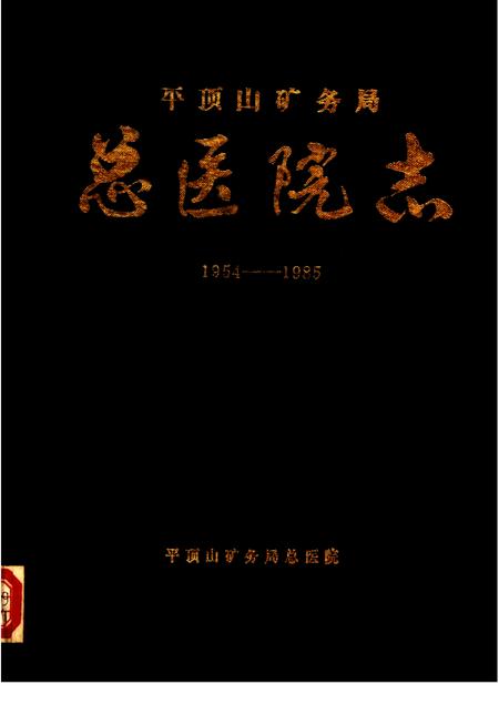 平顶山矿务局总医院志  1954-1985.pdf电子版_河南省志