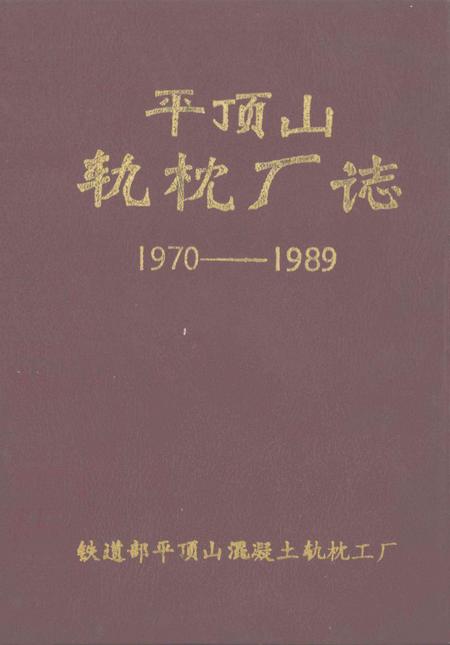 平顶山轨枕厂志  1970-1989.pdf电子版_河南省志