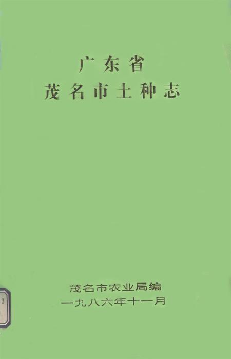 广东省茂名市土种志.pdf电子版_广东省志