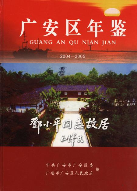 广安区年鉴（2004——2005）.pdf电子版_四川省志