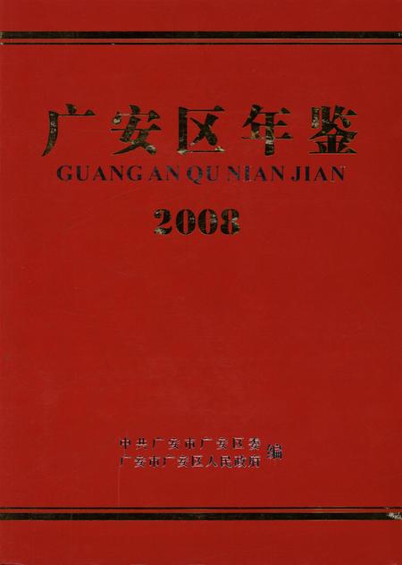 广安区年鉴（2008）.pdf电子版_四川省志
