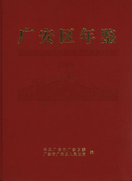 广安区年鉴（2009）.pdf电子版_四川省志