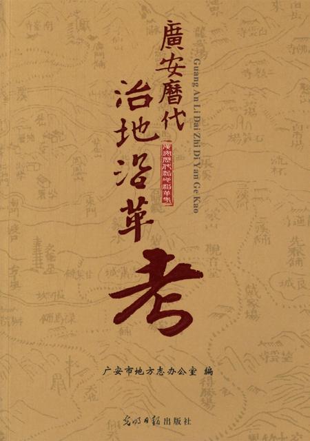 广安历代治地沿革考.pdf电子版_四川省志