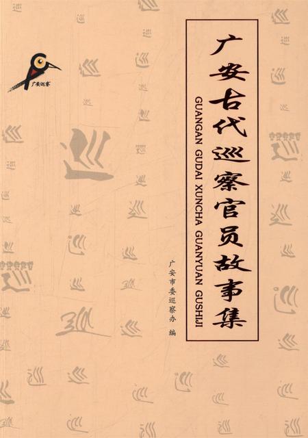 广安古代巡察官员故事集.pdf电子版_四川省志