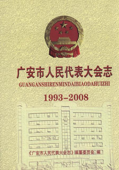 广安市人民代表大会志（1993-2008）.pdf电子版_四川省志