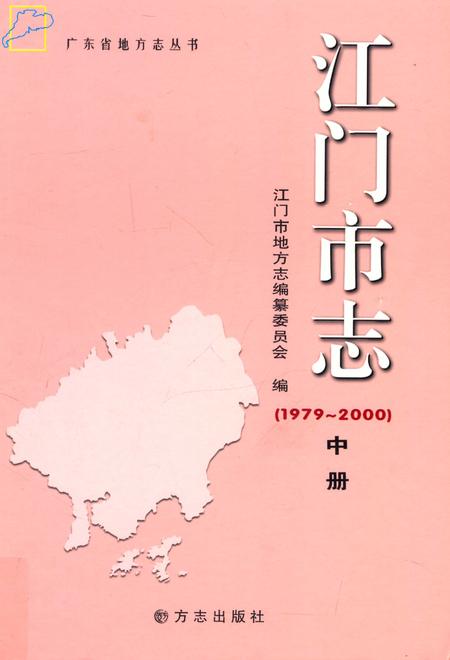 江门市志  1979-2000  中册.pdf电子版_广东省志