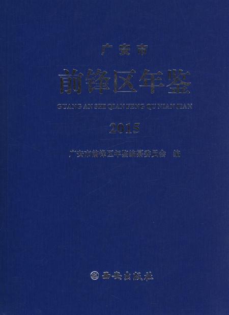 广安市前锋区年鉴（2015）.pdf电子版_四川省志