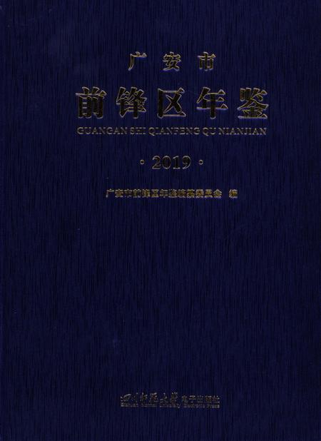 广安市前锋区年鉴（2019）.pdf电子版_四川省志