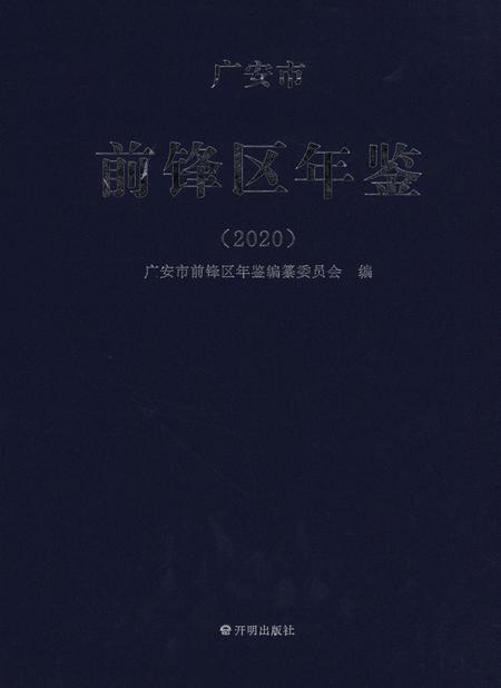 广安市前锋区年鉴（2020）.pdf电子版_四川省志