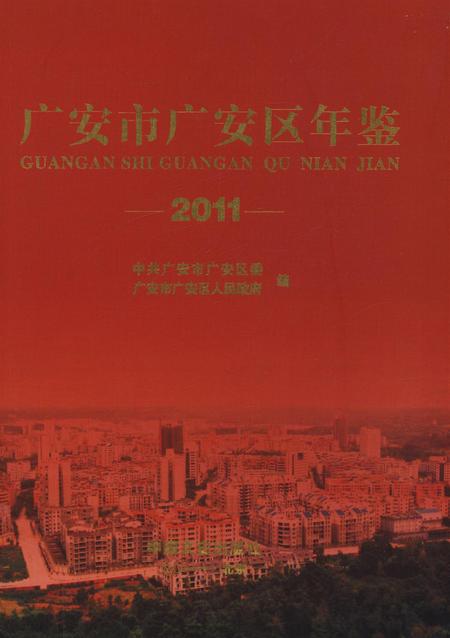 广安市广安区年鉴（2011）.pdf电子版_四川省志