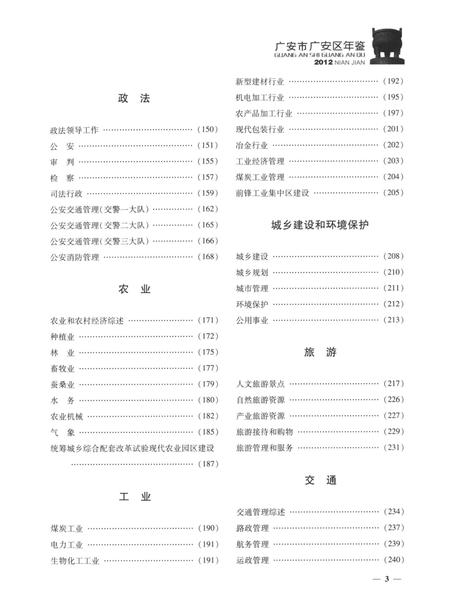 广安市广安区年鉴（2012）.pdf电子版_四川省志