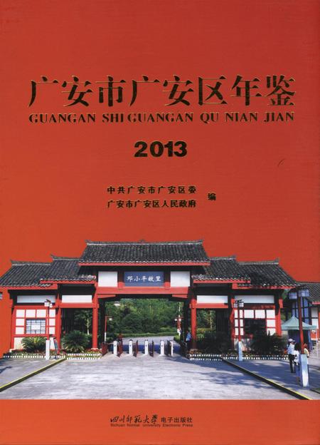 广安市广安区年鉴（2013）.pdf电子版_四川省志