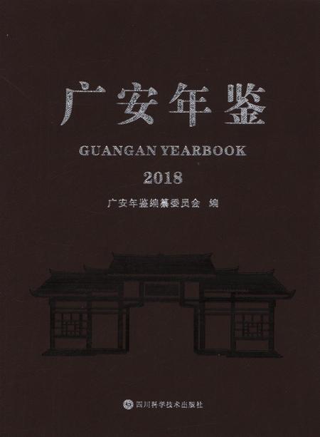广安年鉴（2018）.pdf电子版_四川省志
