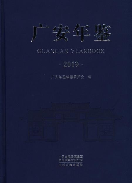 广安年鉴（2019）.pdf电子版_四川省志