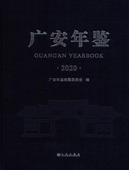 广安年鉴（2020）.pdf电子版_四川省志