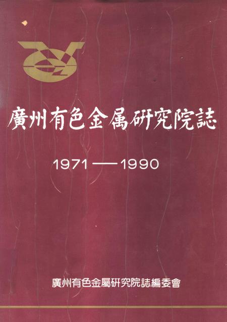 广州有色金属研究院志  1971-1990.pdf电子版_广东省志