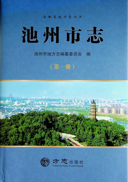 池州市志第1册.pdf电子版_安徽省志