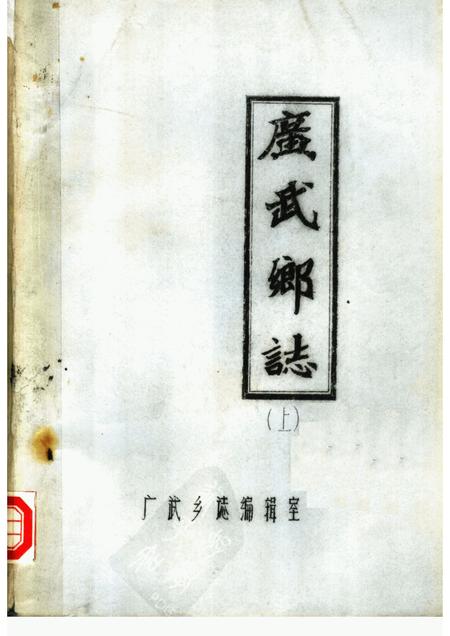 广武乡志  上.pdf电子版_河南省志