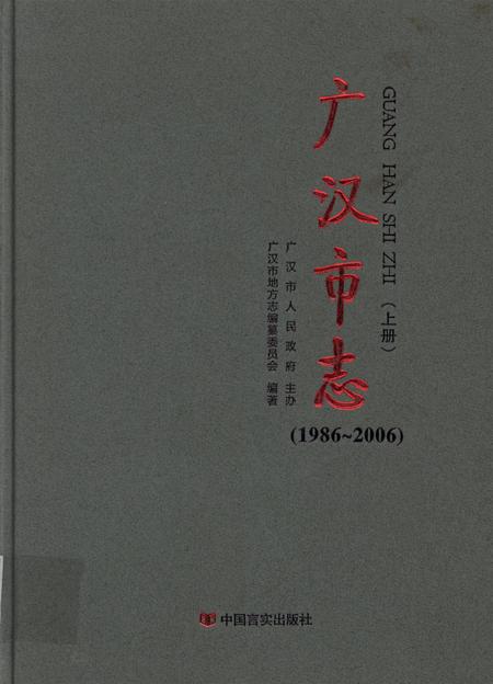 广汉市志（1986～2006）（上册）.pdf电子版_四川省志