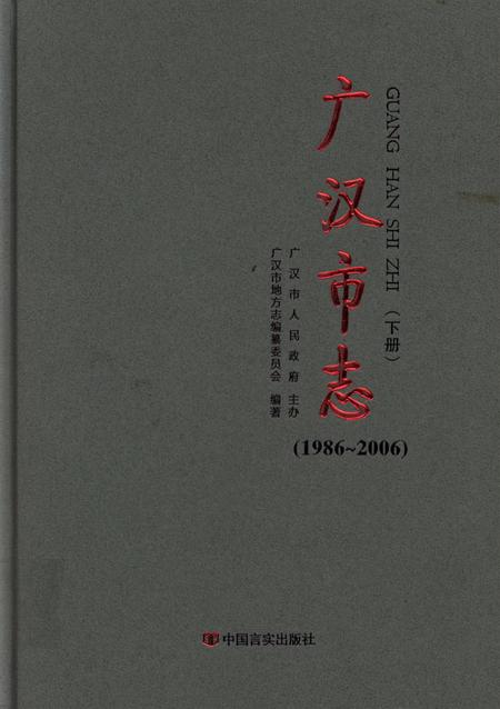 广汉市志（1986～2006）（下册）.pdf电子版_四川省志
