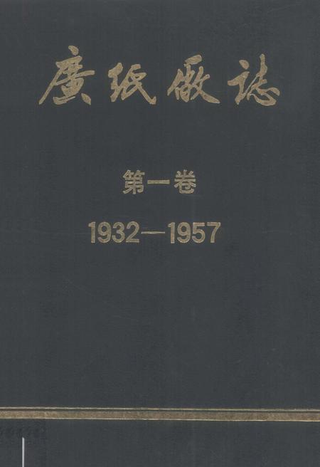 广纸厂志  第1卷  1932-1957.pdf电子版_广东省志