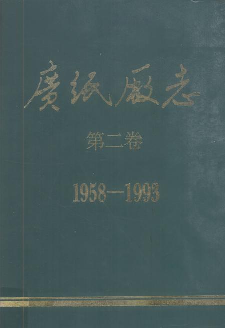 广纸厂志  第2卷  1958-1993.pdf电子版_广东省志