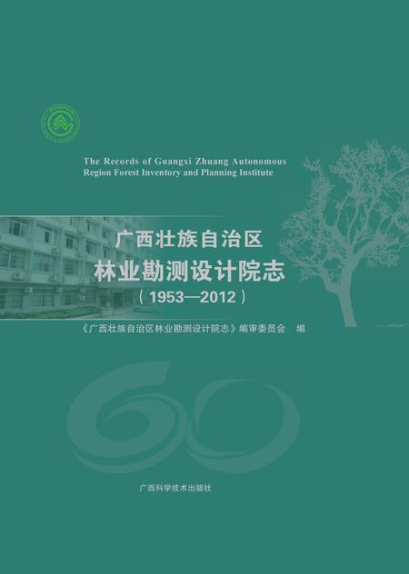 广西壮族自治区林业勘测设计院志.pdf电子版_广西壮族自治区志