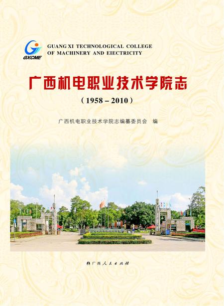 广西机电职业技术学院志  1958-2010.pdf电子版_广西壮族自治区志