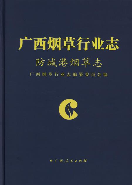 广西烟草行业志.防城港烟草志.pdf电子版_广西壮族自治区志