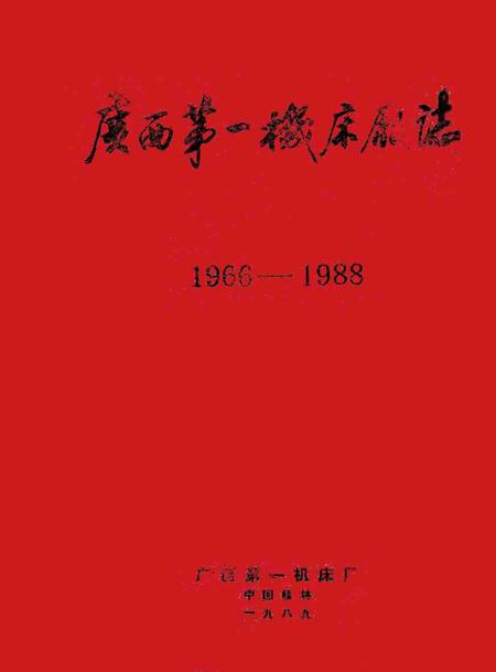 广西第一机床厂志  1966—1988.pdf电子版_广西壮族自治区志缩略图