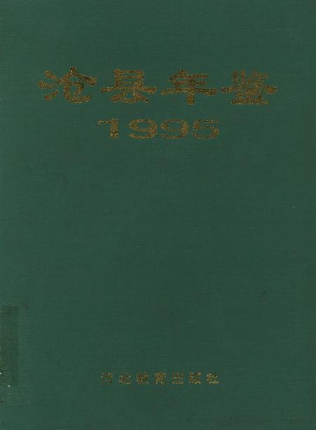 沧县年鉴 1995.pdf电子版_河北省志