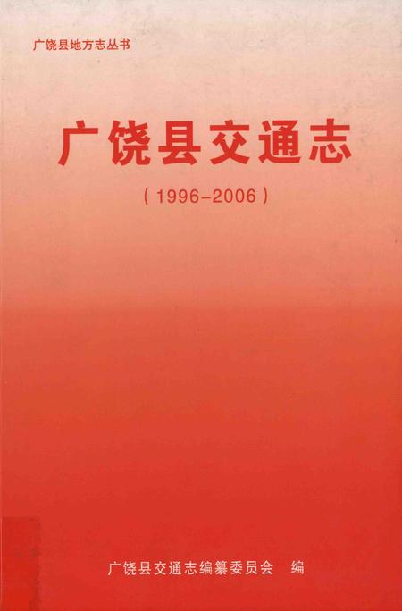 广饶县交通志.pdf电子版_山东省志缩略图