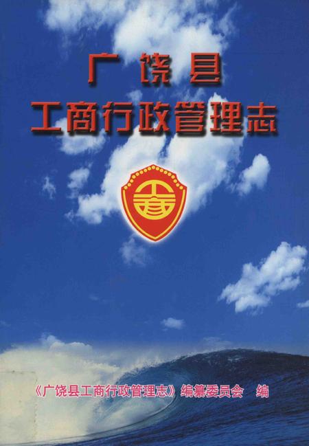 广饶县工商行政管理志.pdf电子版_山东省志缩略图