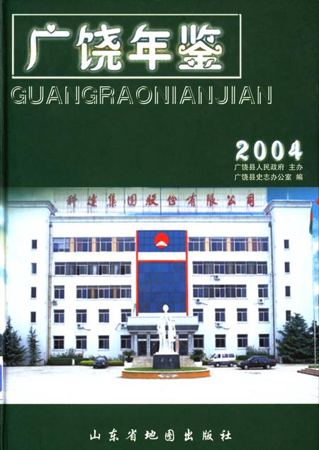 广饶年鉴2004.pdf电子版_山东省志缩略图