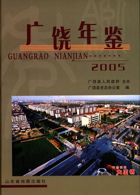 广饶年鉴2005.pdf电子版_山东省志缩略图