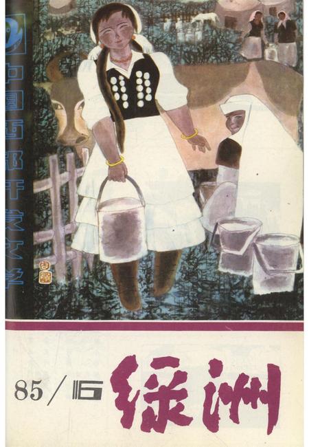 新疆绿洲1985年第06期.pdf电子版_新疆维吾尔族自治区志