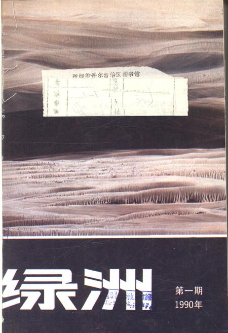 新疆绿洲1990年第01期.pdf电子版_新疆维吾尔族自治区志