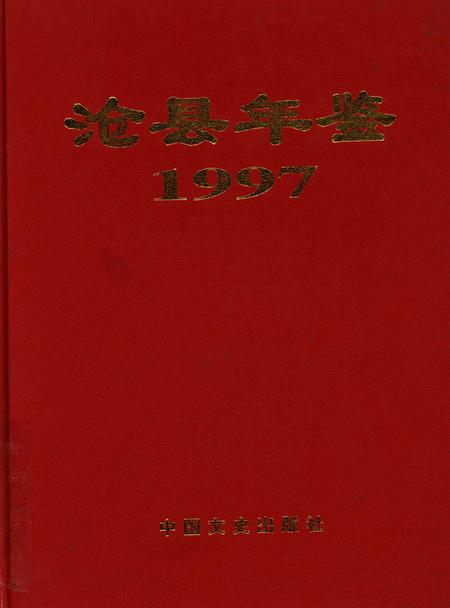 沧县年鉴 1997.pdf电子版_河北省志
