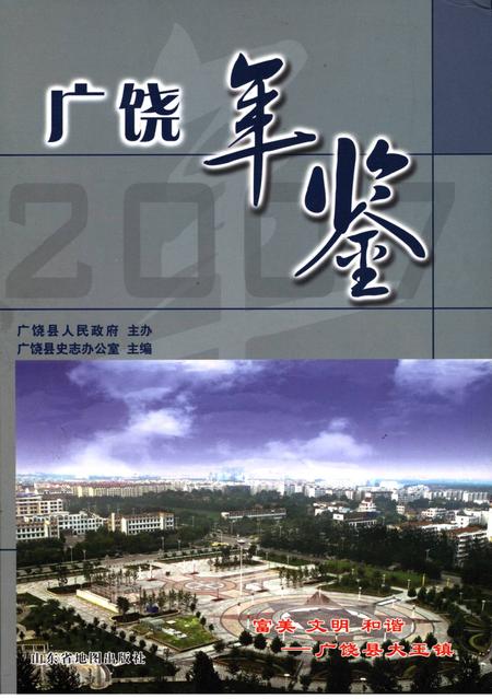 广饶年鉴2007年.pdf电子版_山东省志