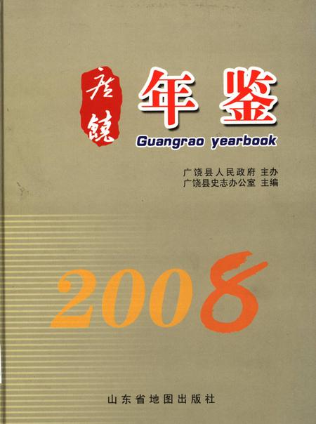 广饶年鉴2008.pdf电子版_山东省志