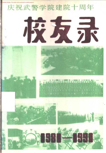 庆祝武警学院建院十周年校友录.pdf电子版_其他志