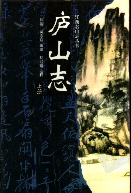 庐山志  上.pdf电子版_其他志
