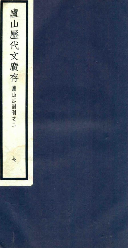庐山志副刊  庐山历代文广存.pdf电子版_其他志缩略图
