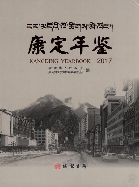 康定年鉴·2017.pdf电子版_四川省志缩略图