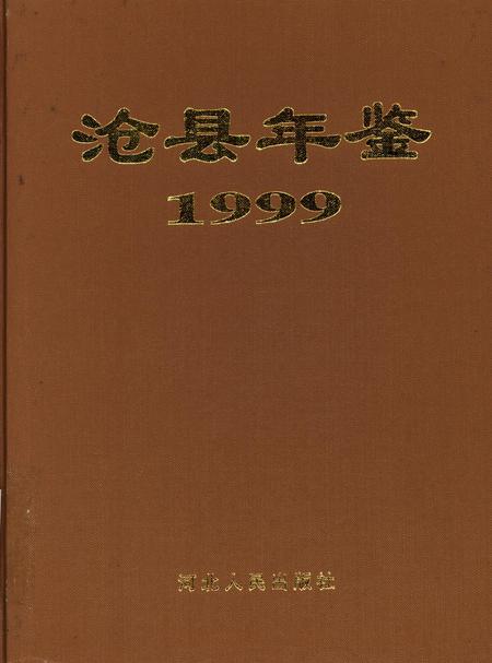 沧县年鉴 1999年卷(总第四卷）.pdf电子版_河北省志