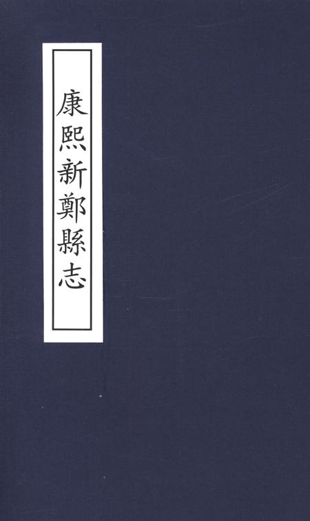 康熙新郑县志.pdf电子版_河南省志