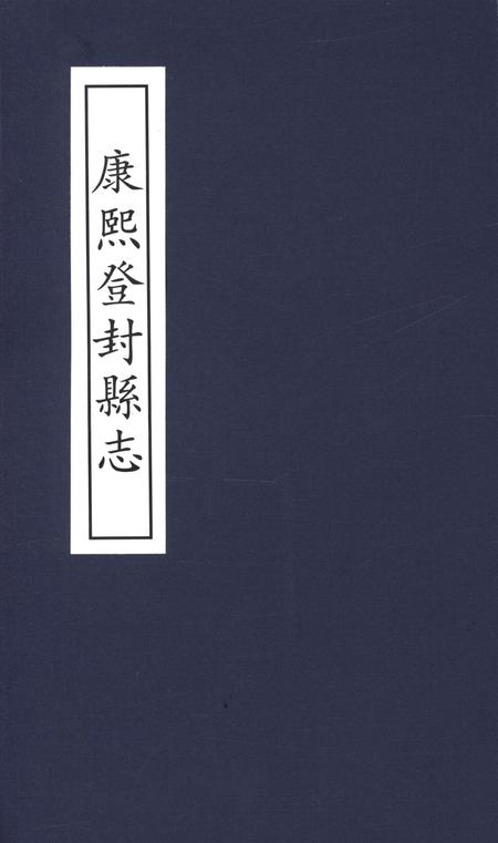 康熙登封县志.pdf电子版_河南省志