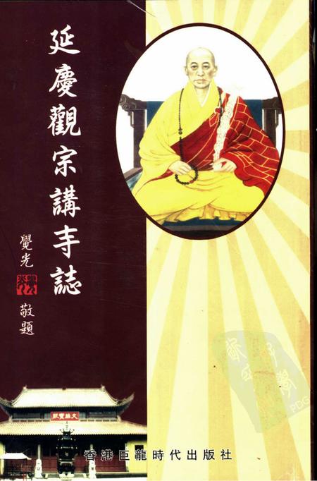 延庆观宗讲寺志.pdf电子版_浙江省志