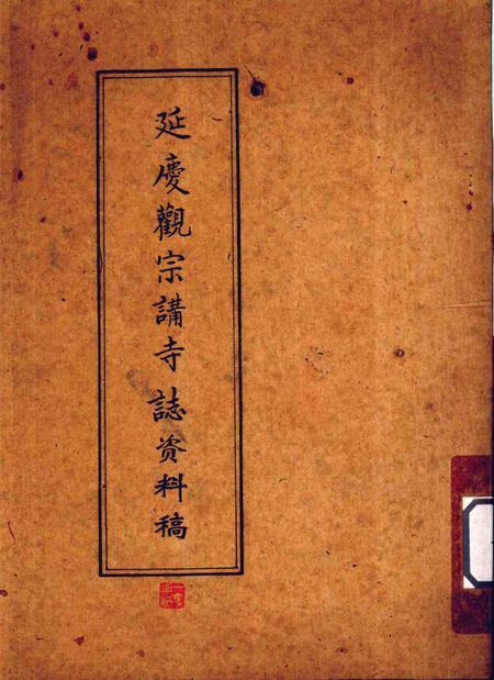 延庆观宗讲寺志资料稿.pdf电子版_浙江省志