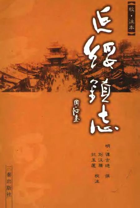 延绥镇志  校·注本.pdf电子版_陕西省志